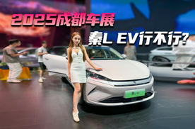 2025成都车展 秦L EV行不行？