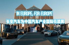 In Europe, for Europe，长安汽车为中国汽车产业国际化添翼