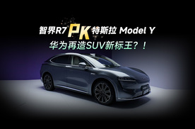 华为再造SUV新标王 智界R7 ！硬刚特斯拉 Model Y｜体验