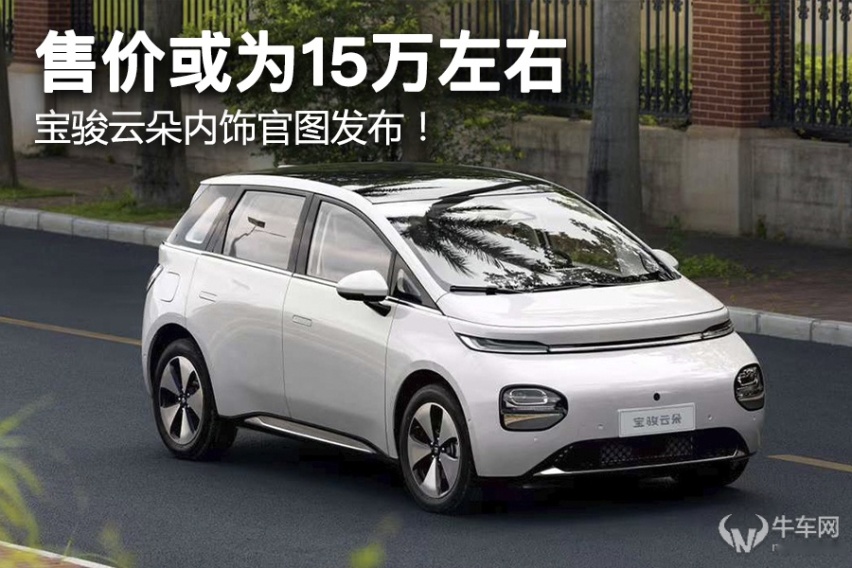 售价或为15万左右，宝骏云朵内饰官图发布！