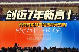 长安汽车2024全年预计销量268.3万辆，明年冲击300万辆