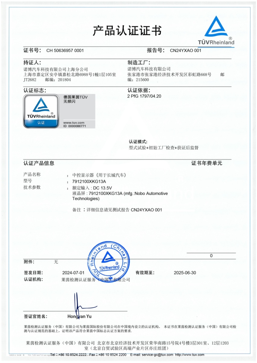 汽车行业首个TÜV莱茵无频闪认证 长城汽车屏幕显示系统再获殊荣