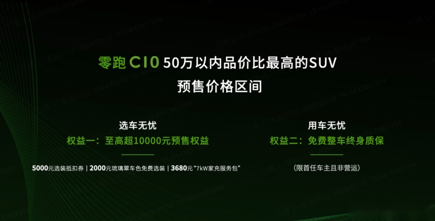 15.18万起，配8295芯片+激光雷达，零跑C10正式开启预售！
