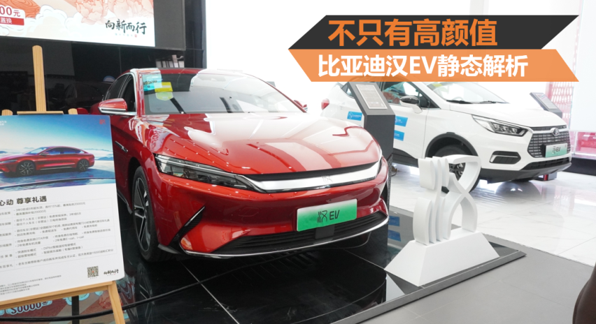 不只有高颜值 比亚迪汉EV静态解析