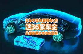 买车不要等到明年7月了，这36家车企已提前满足电池新国标