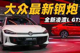 全新凌渡L GTS！2.0T高功率 起售不到14万？