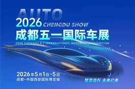 五一开幕 2026成都五一国际车展将启航