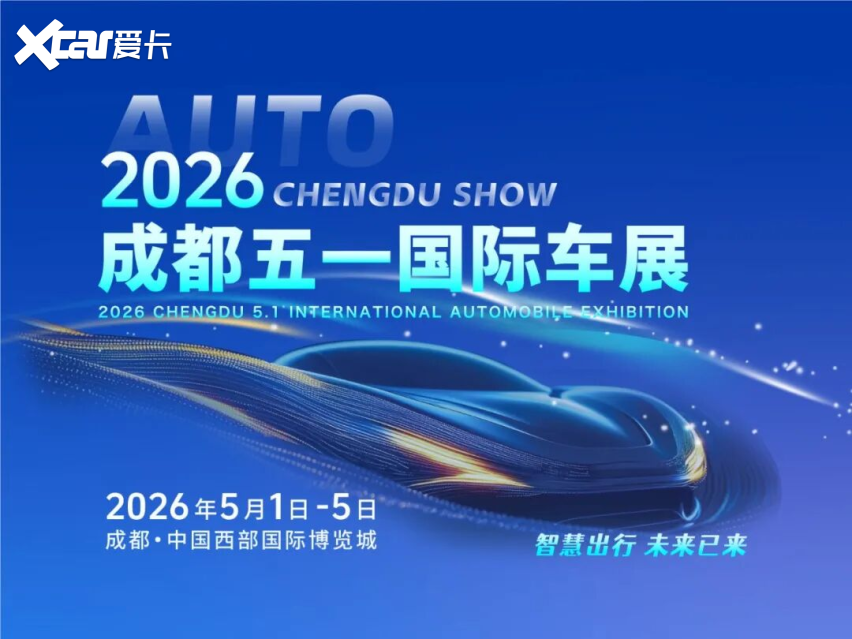 五一开幕 2026成都五一国际车展将启航