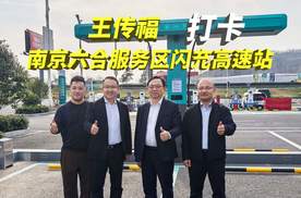 比亚迪闪充充电速度快是快，究竟闪充站多不多，高速服务区有吗？