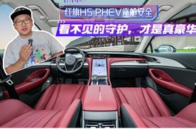 红旗H5 PHEV座舱安全：看不见的守护，才是真豪华