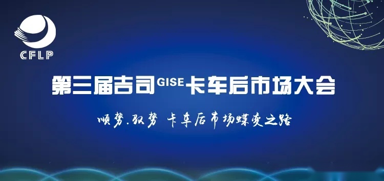 统一“1＋N商用车保养社会化服务平台”于上海吉司大会备受关注