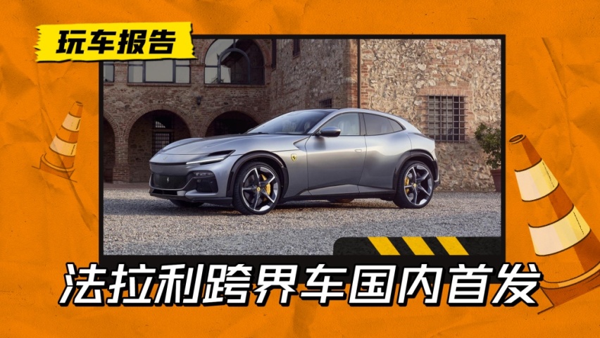 最美SUV要易主？法拉利Purosangue国内首发，满满设计美学