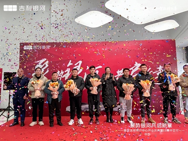 吉利银河南京首家用户中心，盛大开业，一起走进“银河时代”