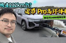 212km/h飙车啥感觉？途昂Pro试车场撒欢，第五代EA888极限在哪？