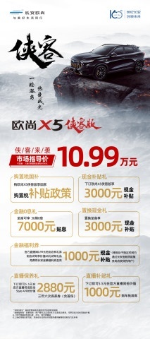 侠客来袭，疯狂购车补贴！欧尚X5侠客版勇闯江湖！终于上市了！