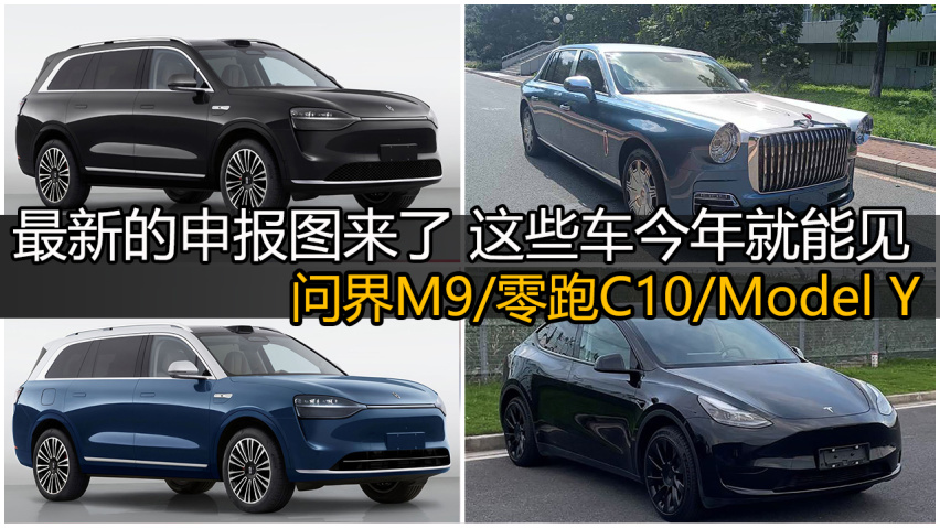最新申报图来了 这些车今年能见面 问界M9/零跑C10/Model Y