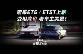 【三分半看懂发布会】小升级+大“降价”？！蔚来ET5/ET5T上新，老车主哭晕在厕所！