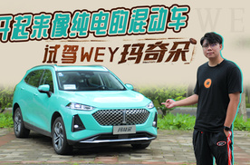 开起来像纯电的混动车，试WEY玛奇朵