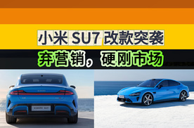 小米 SU7 改款突袭：弃营销，硬刚市场
