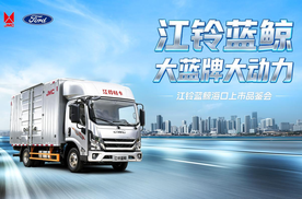 大蓝牌.大动力 江铃蓝鲸海口站上市发布