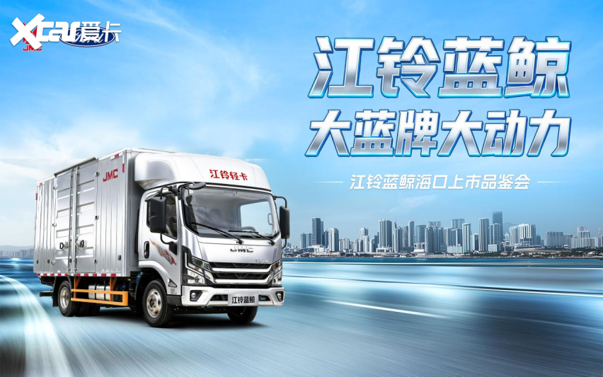 大蓝牌.大动力 江铃蓝鲸海口站上市发布