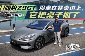 《夏东评车》腾势Z9GT——没坐在餐桌边上，它把桌子掀了