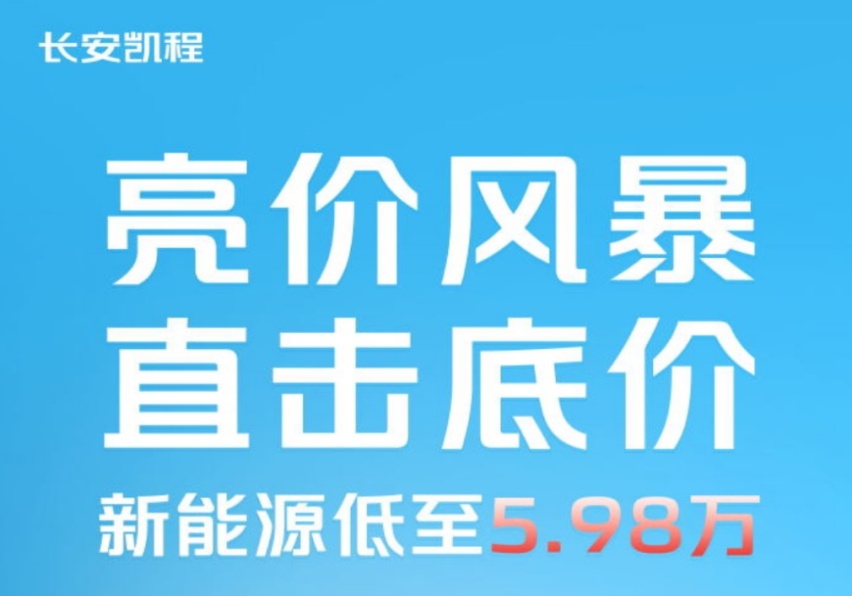 击穿行业底价！长安凯程新能源5.98万元亮价起航