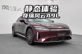 静态体验奇瑞风云A9L，国产C级旗舰新标杆？