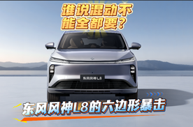 谁说混动不能全都要？东风风神L8的六边形暴击