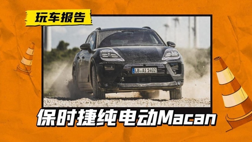 即将首秀！保时捷Macan EV发布官图，皮尺部是不是即将就位？