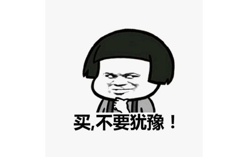买，不犹豫.jpg