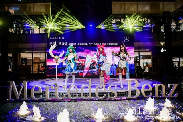 还是奔驰会玩！带福州车友看LOL总决赛、Coser秀