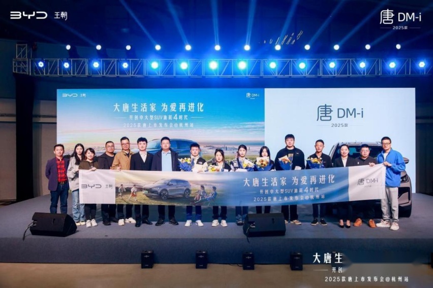 大唐生活家 为爱再进化 2025款唐上市发布会杭州站
