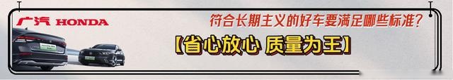 广本带你选好车：符合这3大维度 9项标准 才能“放心买、快乐开、 安心