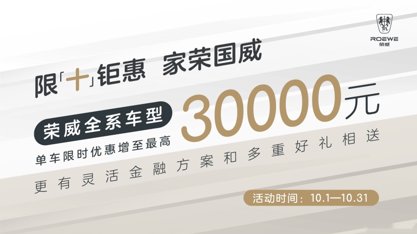 荣威开启“限十钜惠家荣国威”,全系优惠,4.99万元助你实现购车梦!