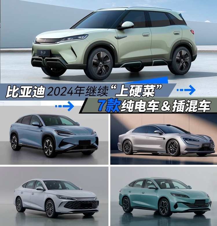 比亚迪2024年继续“上硬菜”，7款纯电车＆插混车