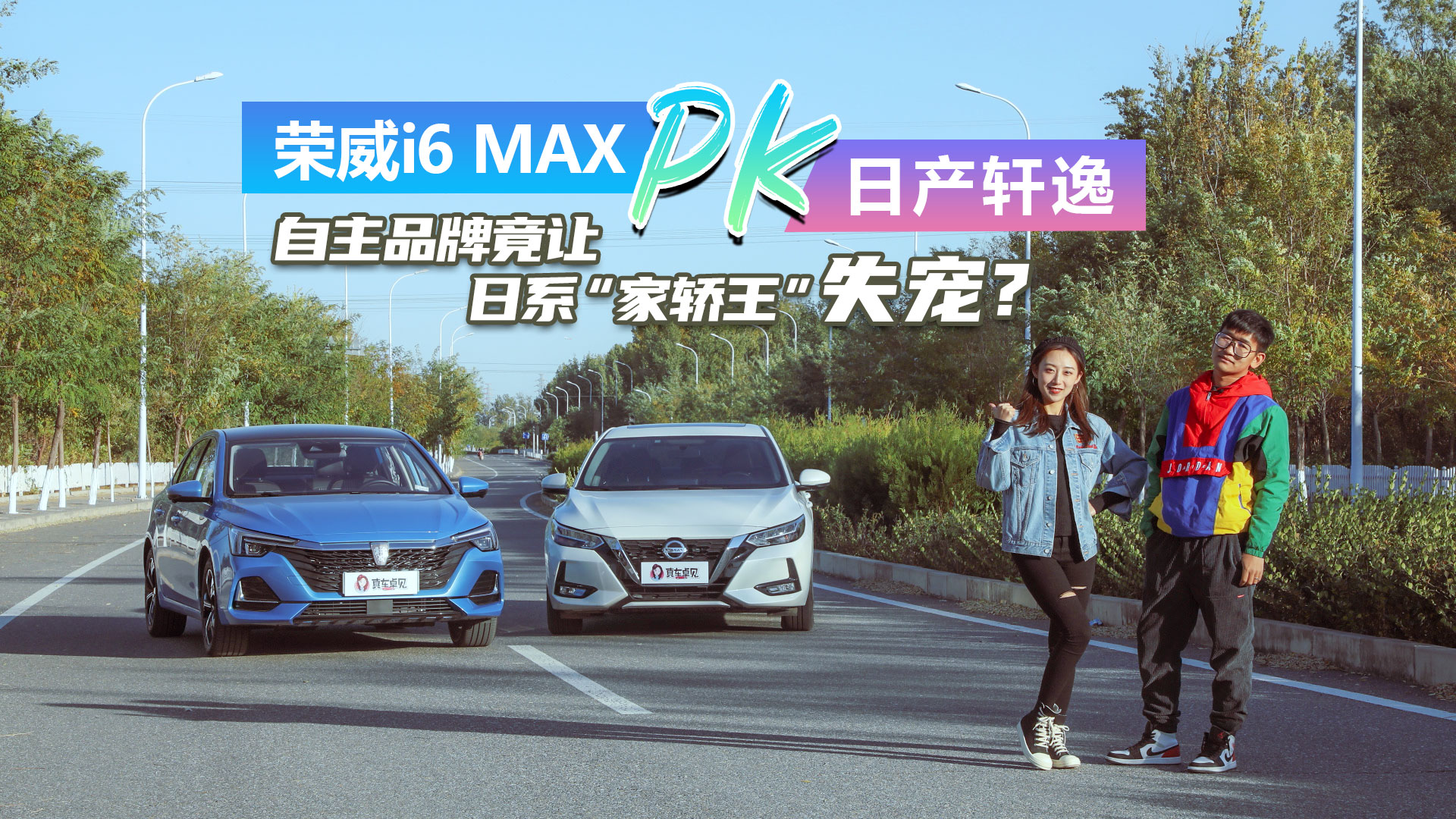荣威i6MAX PK日产轩逸，自主品牌让日系“家轿王”失宠？