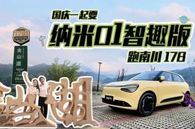 开纳米01智趣版打卡南川178，车身灵巧好开好停，国庆说走就走！