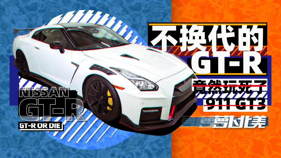 ��������GT-R��Ȼ������911 GT3 | �ܲ�����