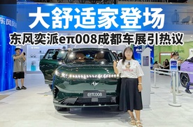 大舒适家登场！东风奕派eπ008亮相成都车展引热议！