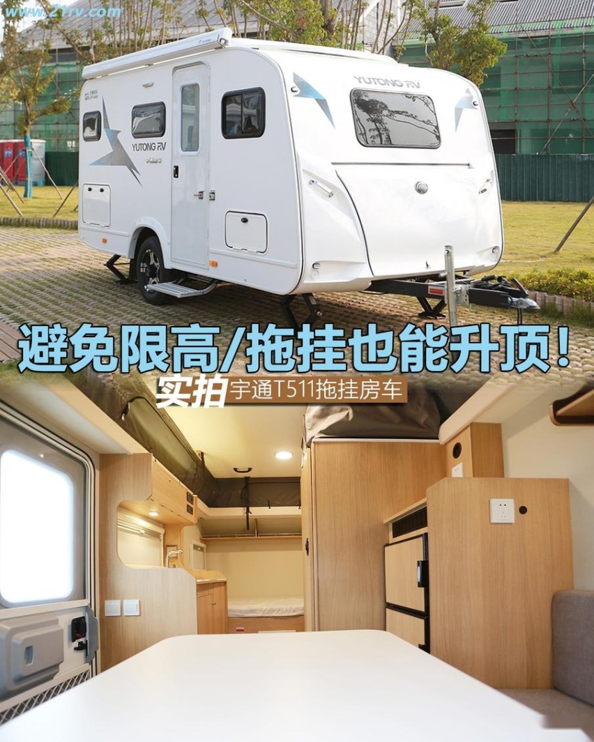 拖挂也能升降车顶！宇通T511公路拖挂房车实拍