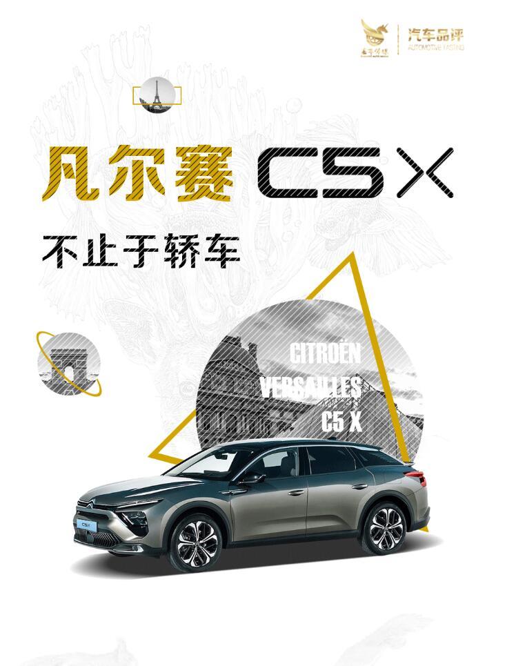 预售订单破万 东风雪铁龙凡尔赛C5 X上市 生而不凡