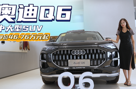 终端优惠16万左右 豪华家用中大型SUV 奥迪Q6性价比如何？