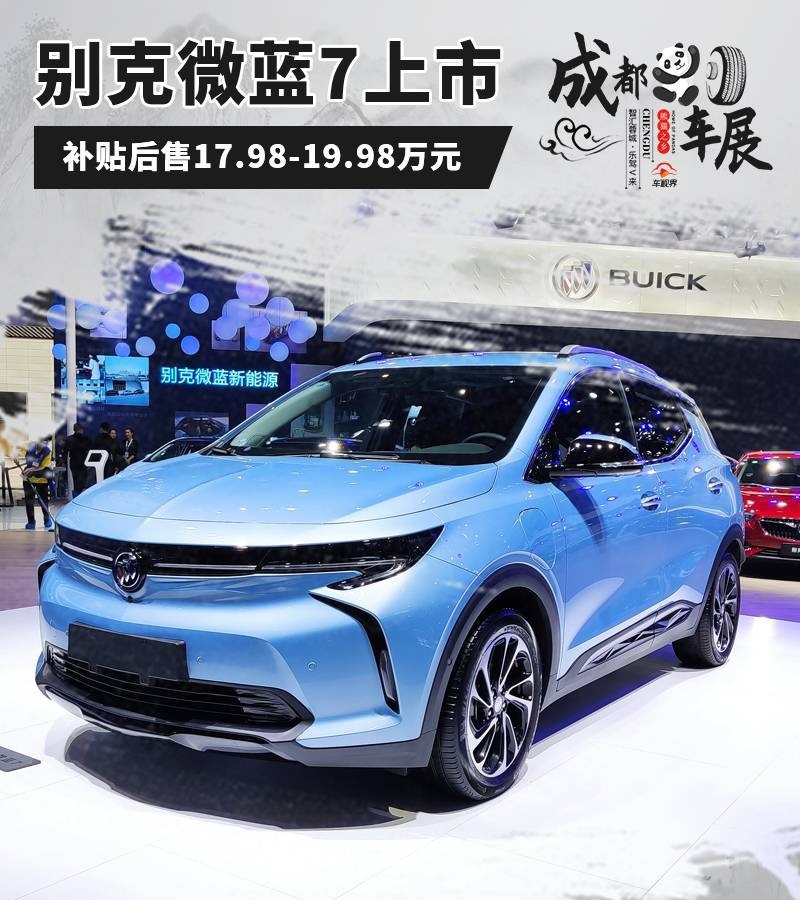 2020成都车展：别克微蓝7上市，补贴后售17.98万起