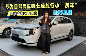 为自驾而生的七座旅行小“房车” 全新捷途山海L7PLUS正式上市