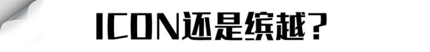 安吉试驾吉利ICON：不只是卡通版缤越，强烈推荐48V轻混