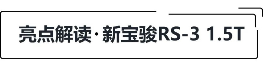 8.78万起，新增1.5T，新宝骏RS-3哪款更值得买？