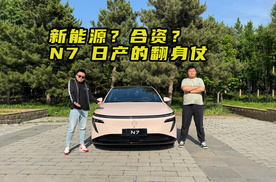 新能源？合资？N7！日产的翻身仗