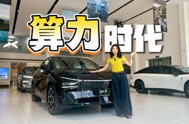 小鹏G7三颗图灵AI芯片 一颗顶三颗 1+1+1=9？