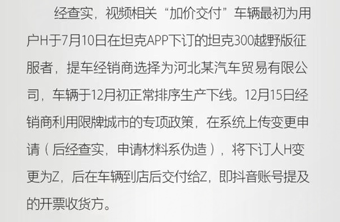 加价销售坦克300，坦克永久取消涉事经销商授权，网友：大快人心